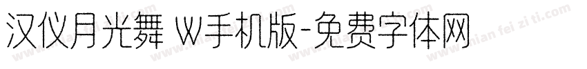 汉仪月光舞 W手机版字体转换